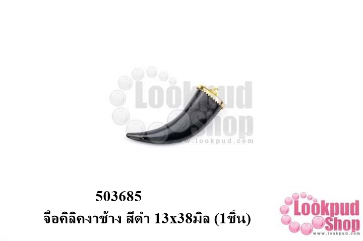 จี้งาช้าง นิล 13x38มิล (1ชิ้น)