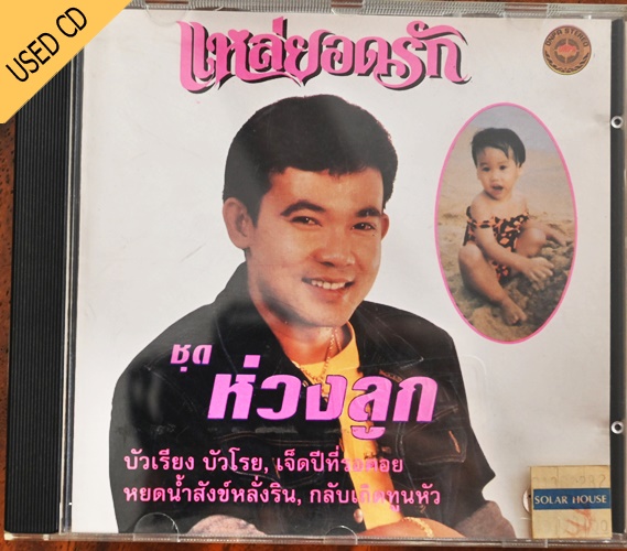Used CD ยอดรัก สลักใจ - แหล่ยอดรัก ชุด ห่วงลูก สภาพ แผ่น VG++