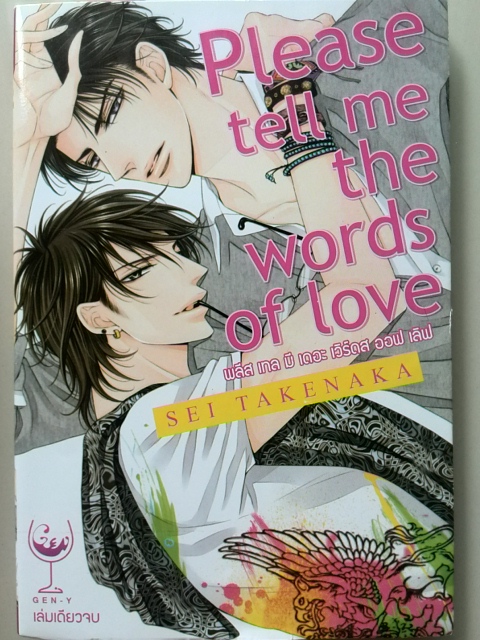 Please tell me the words of love (เล่มเดียวจบ)