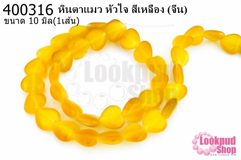 หินตาแมว หัวใจ สีเหลือง 10มิล (จีน) (1เส้น)