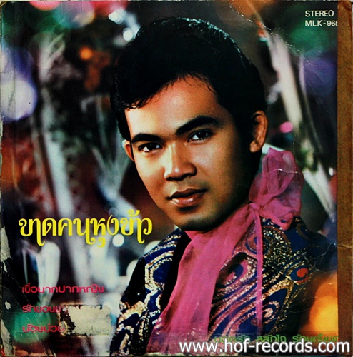 LP ยอดรัก สลักใจ ชุด ขาดคนหุงข้าว ปก VG+ แผ่น VG+