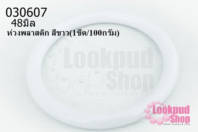 ห่วงพลาสติก สีขาว 48มิล (1ขีด/100กรัม)
