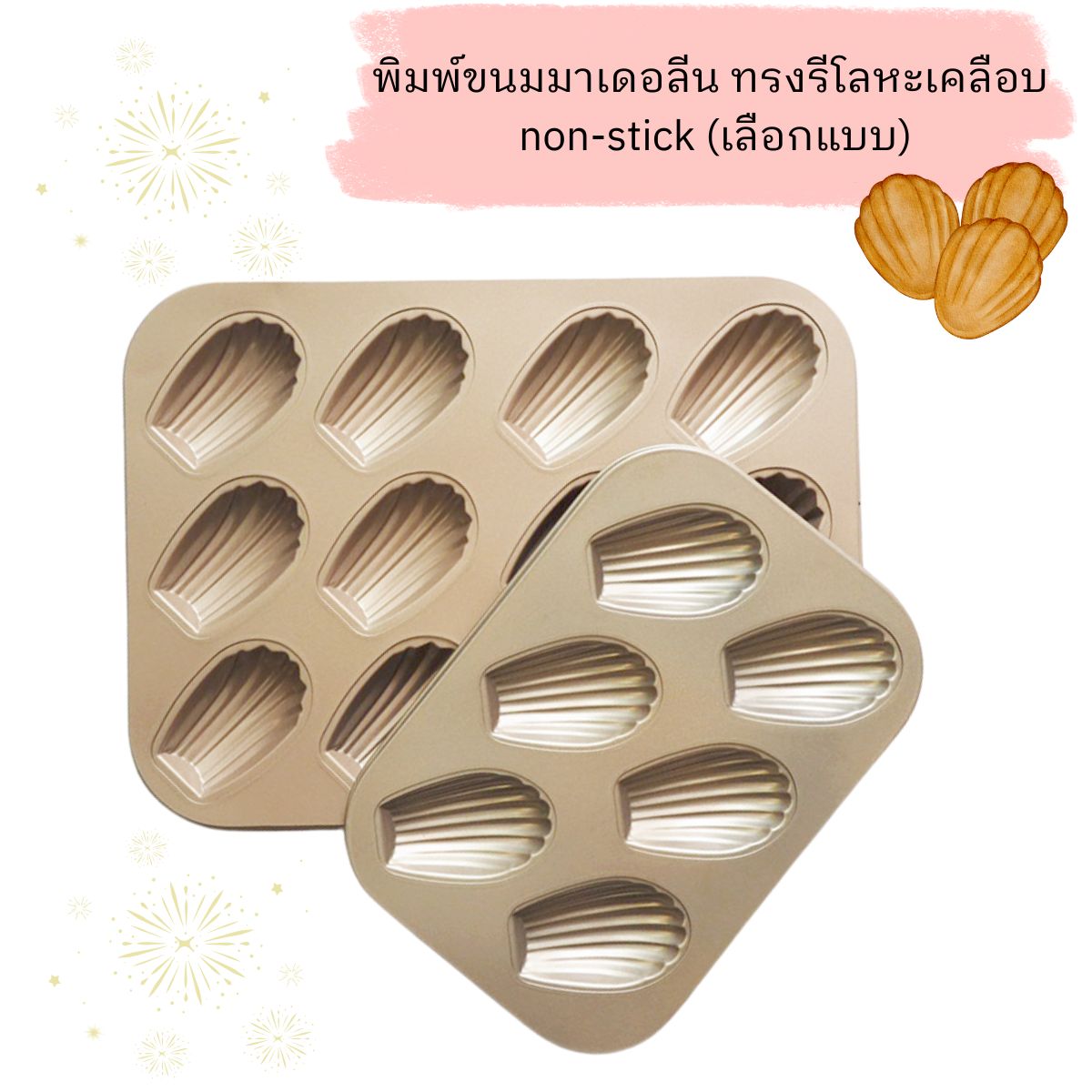พิมพ์ Madeleine ทรงรี (เลือกแบบ)