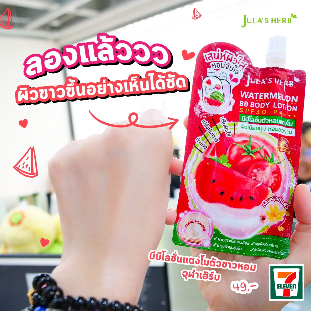 โลชั่นบีบีแตงโม จุฬาเฮิร์บ (1กล่อง 6ซอง)