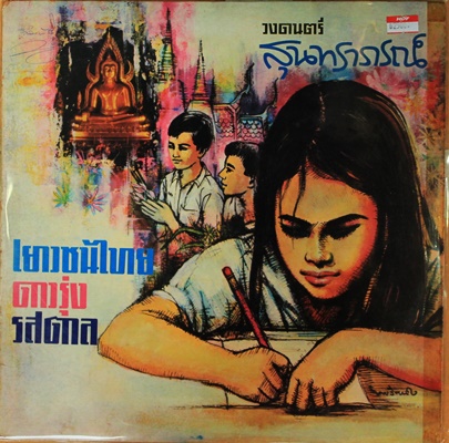 วงสุนทราภรณ์ - เยาวชนไทย เพลงหน้าที่เด็ก