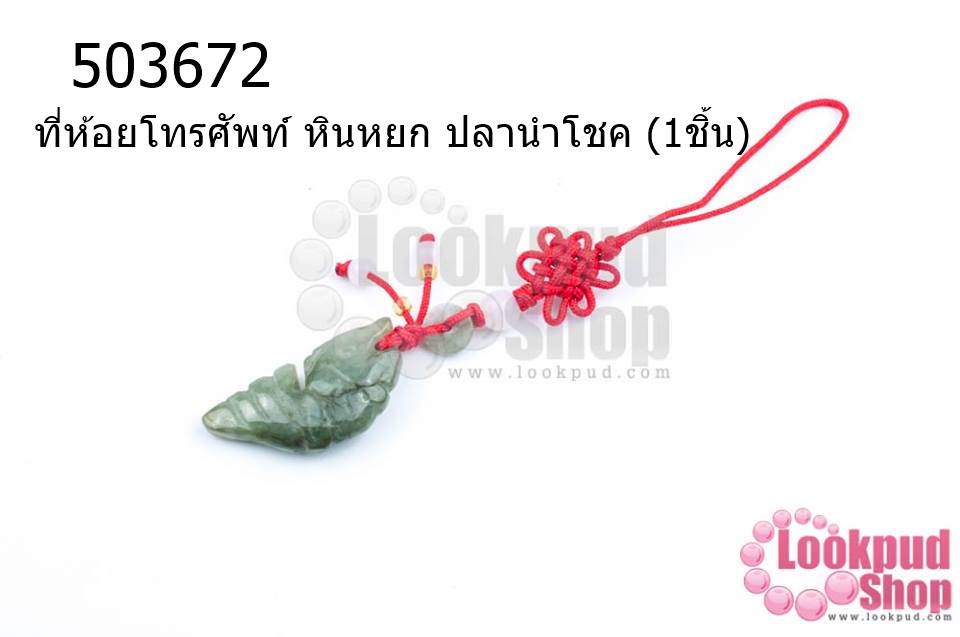 ที่ห้อยโทรศัพท์ หินหยก ปลานำโชค (1ชิ้น)