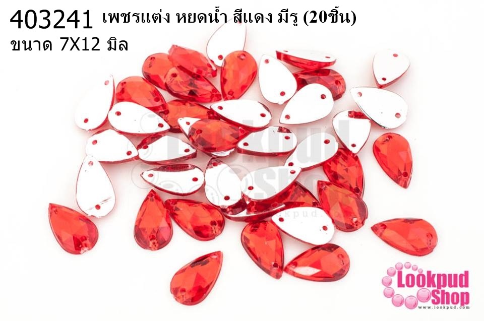 เพชรแต่ง หยดน้ำ สีแดง มีรู 7X12มิล(20ชิ้น)