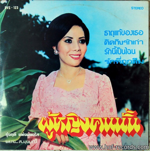 สุเทพ วงศ์กำแหง + รุ่งฤดี แพ่งผ่องใสค่าของคน ปก VG++ แผ่น VG++