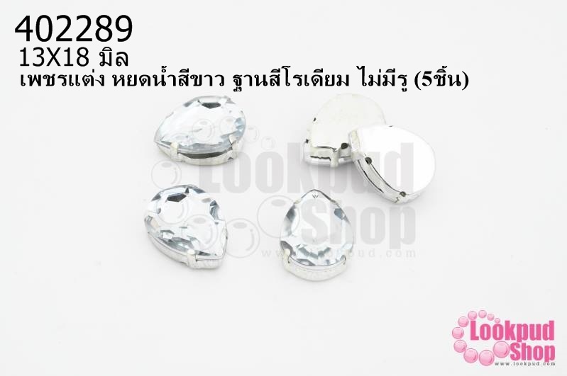 เพชรแต่ง หยดน้ำสีขาว ฐานสีโรเดียม ไม่มีรู 13X18มิล(5ชิ้น)