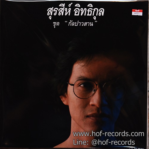 LP สุรสีห์ อิทธิกุล - กัลปาวสาน * New