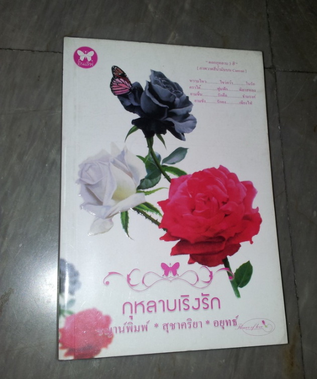 กุหลาบเริงรัก ของ ชญาน์พิมพ์, สุชาคริยา, อยุทธ์