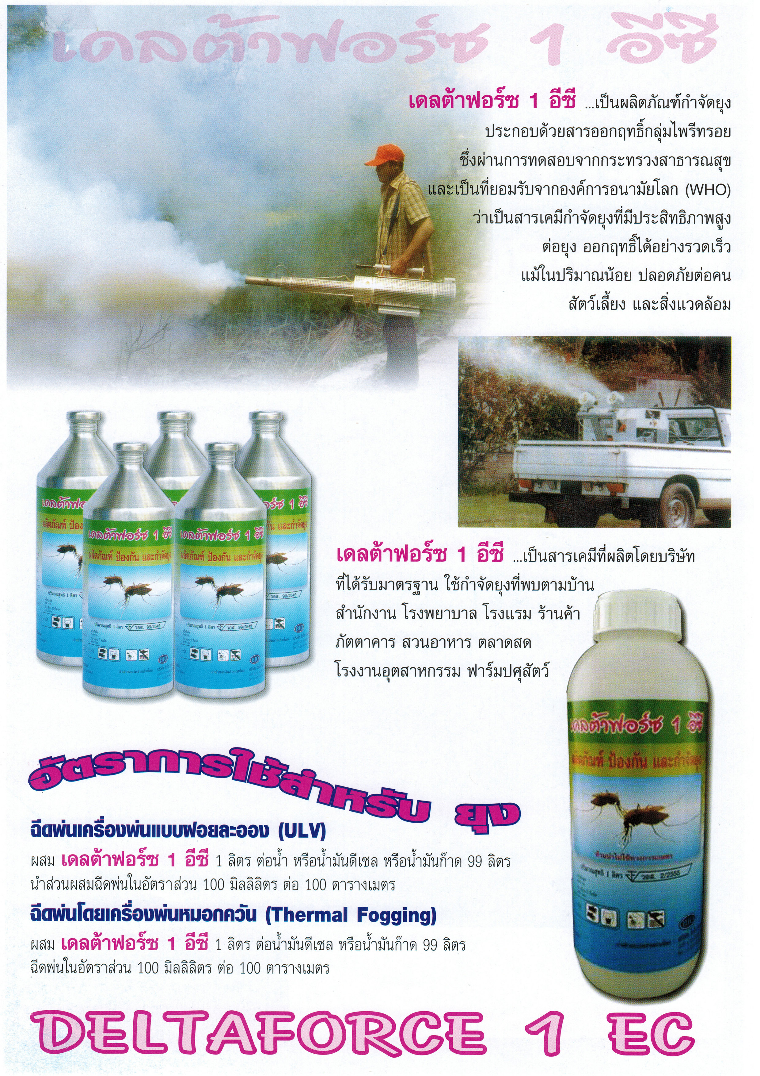 น้ำยาพ่นยุง เดลต้าเมทริน 1% ยี่ห้อ เดลต้าฟอร์ช (ขวดอลูมิเนียม)