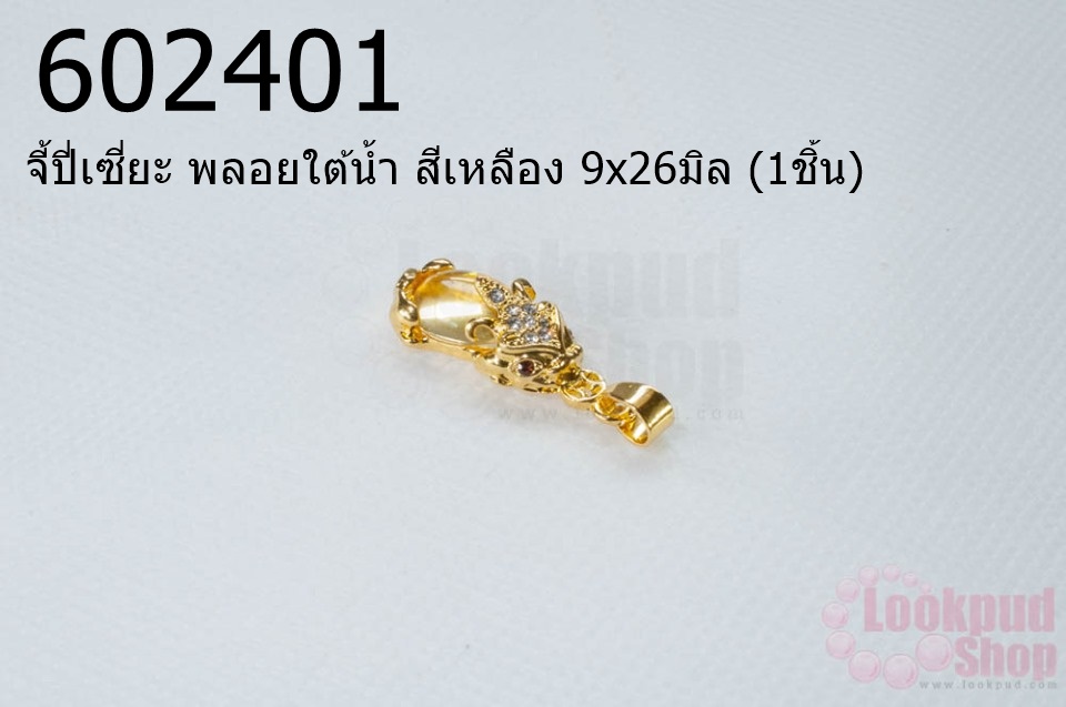 จี้ปี่เซี่ยะ พลอยใต้น้ำ สีเหลือง 9x26มิล (1ชิ้น)