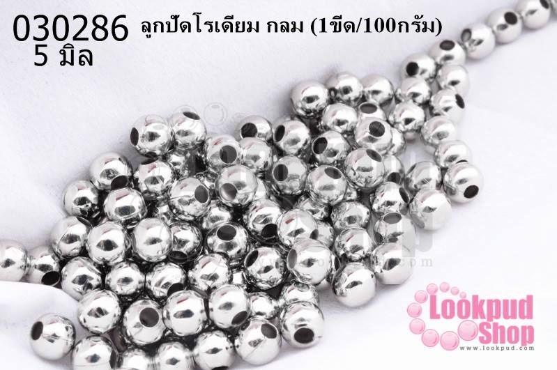 ลูกปัดโรเดียม กลม 5มิล (1ขีด/100กรัม)