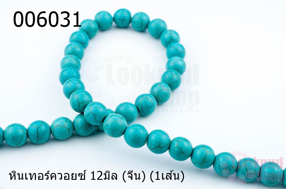 หินเทอร์ควอยซ์ 12มิล (จีน) (1เส้น)