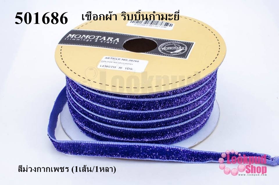 เชือกผ้า ริบบิ้นกำมะยี่ สีม่วงกากเพชร (1เส้น/1หลา)