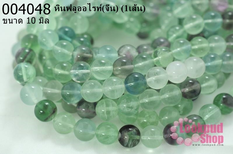 หินฟลูออไรท์ 10 มิล (จีน) (1เส้น)