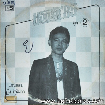 ยอดรัก สลักใจ - ยอดรัก'85 ชุด 2 ปก VG+ แผ่น VG++
