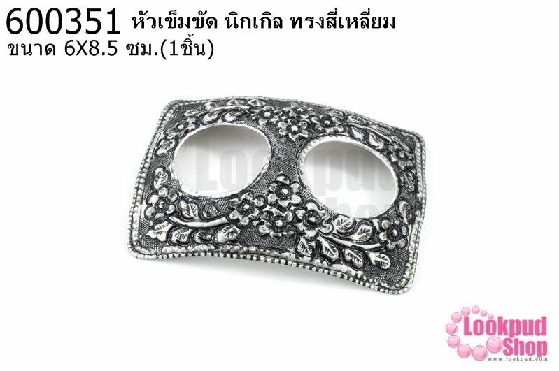 หัวเข็มขัด นิกเกิล ทรงสี่เหลี่ยม 6X8.5ซม.(1ชิ้น)