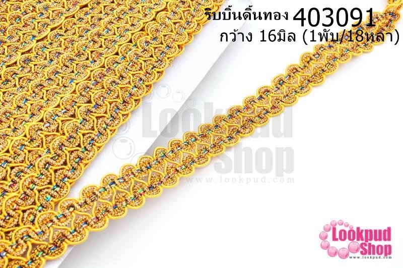 ริบบิ้นดิ้นทอง กว้าง 16มิล (1พับ/18หลา)