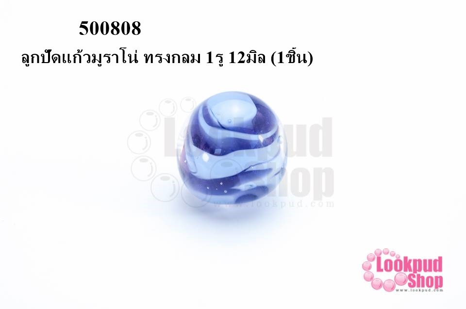 ลูกปัดแก้วมูราโน่ ทรงกลม 1รู 12มิล (1ชิ้น)