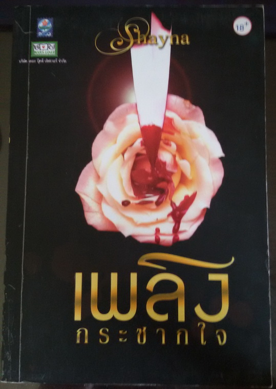 เพลิงกระชากใจ ของ Shayna
