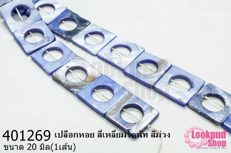 เปลือกหอย สี่เหลี่ยมโดนัท สีม่วง 20มิล (1เส้น)