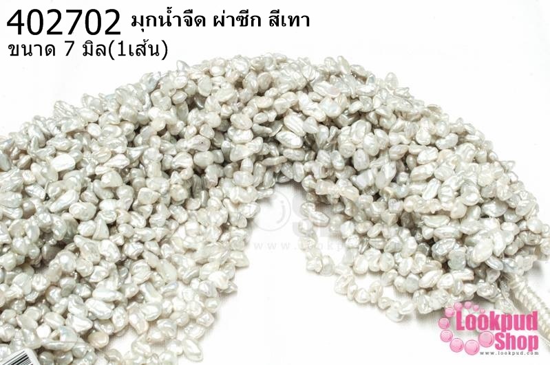 มุกน้ำจืด ผ่าซีก สีเทา 7มิล(1เส้น)