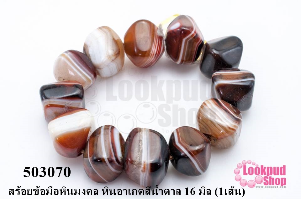 สร้อยข้อมือหินมงคล หินอาเกตสีน้ำตาล 16 มิล (1เส้น)
