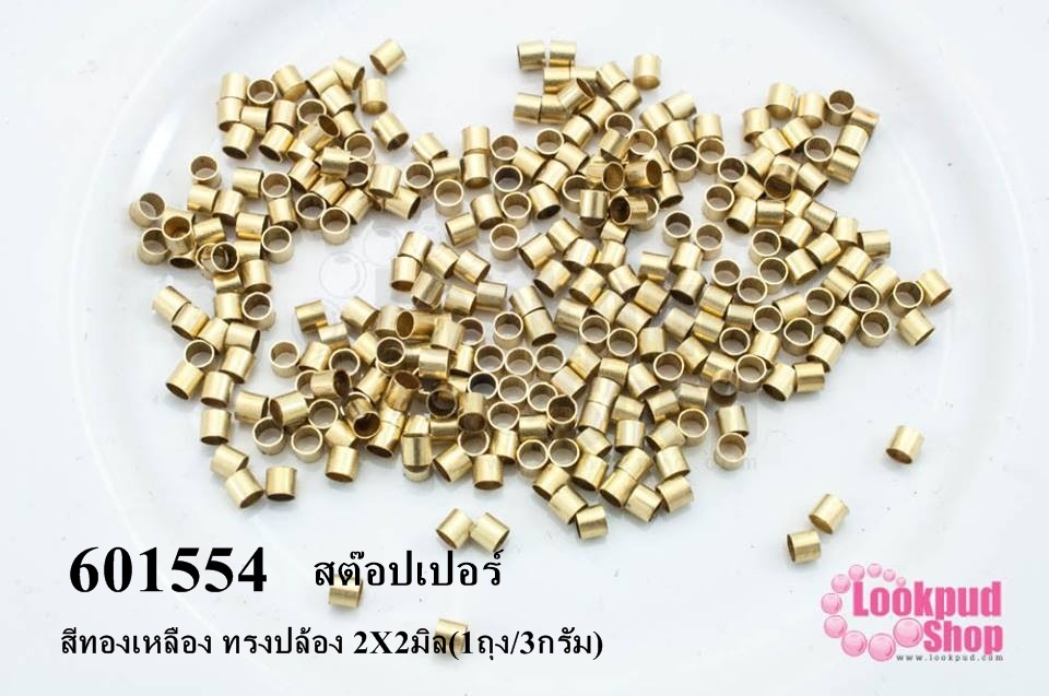 เม็ดบีบสต๊อปเปอร์ สำหรับปิดปมสร้อยข้อมือ สร้อยคอ สีทองเหลือง ทรงปล้อง 2X2มิล(1ถุง/3กรัม)