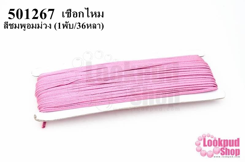 เชือกไหม สีชมพูอมม่วง #18 (1พับ/36หลา)