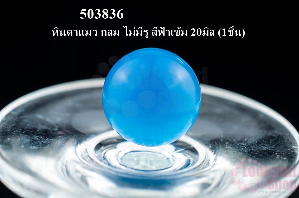 หินตาแมว กลม ไม่มีรู สีฟ้าเข้ม 20มิล (1ชิ้น)