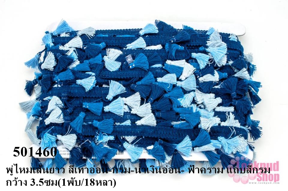 พู่ไหมเส้นยาว สีเทาอ่อน-กรม-น้ำเงินอ่อน- ฟ้าคราม แถบสีกรม กว้าง 3.5ซม(1พับ/18หลา)