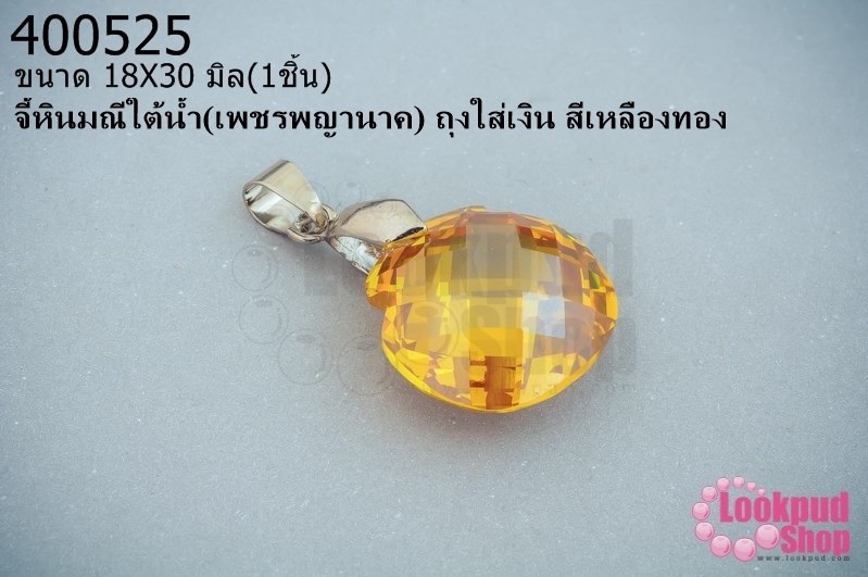 จี้หินมณีใต้น้ำ(เพชรพญานาค) ถุงใส่เงิน สีเหลืองทอง 18X30มิล (1ชิ้น)