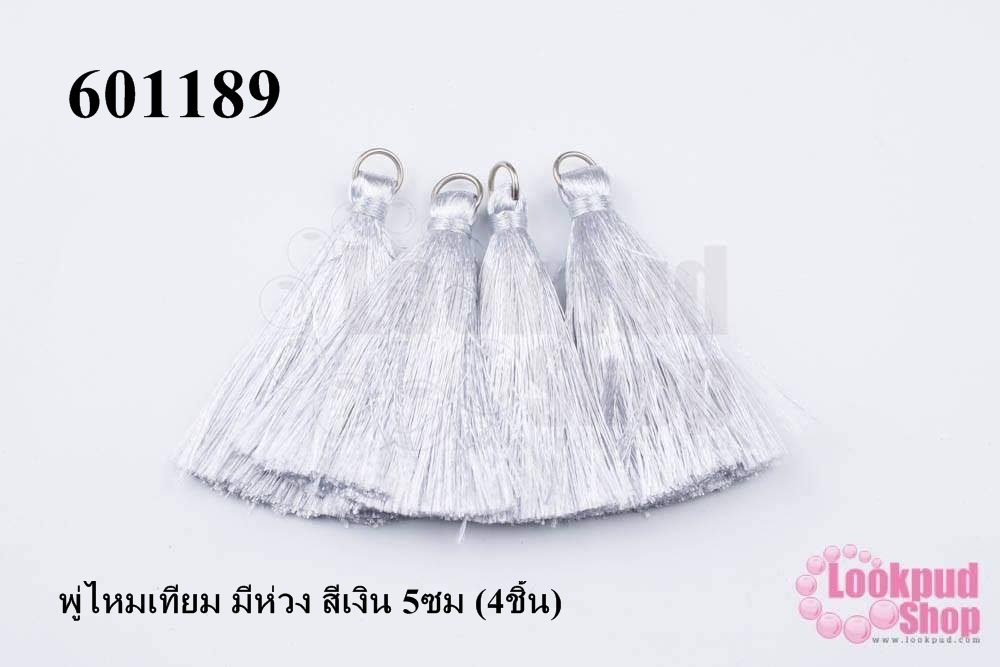 พู่ไหมเทียม มีห่วง สีเงิน 5ซม (4ชิ้น)