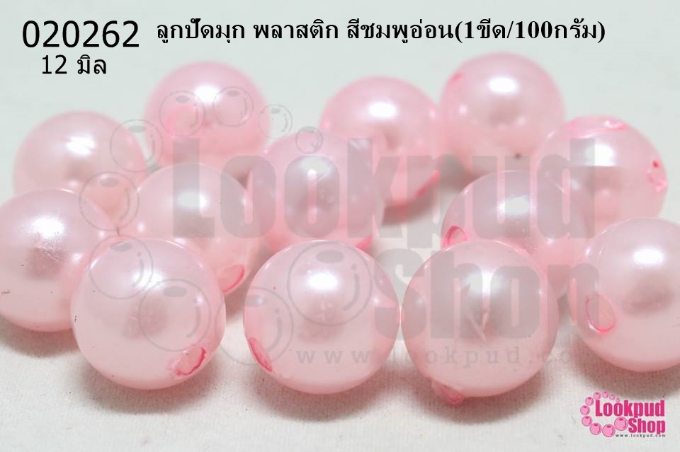 ลูกปัดมุก พลาสติก สีชมพูอ่อน 12มิล (1ขีด/100กรัม)
