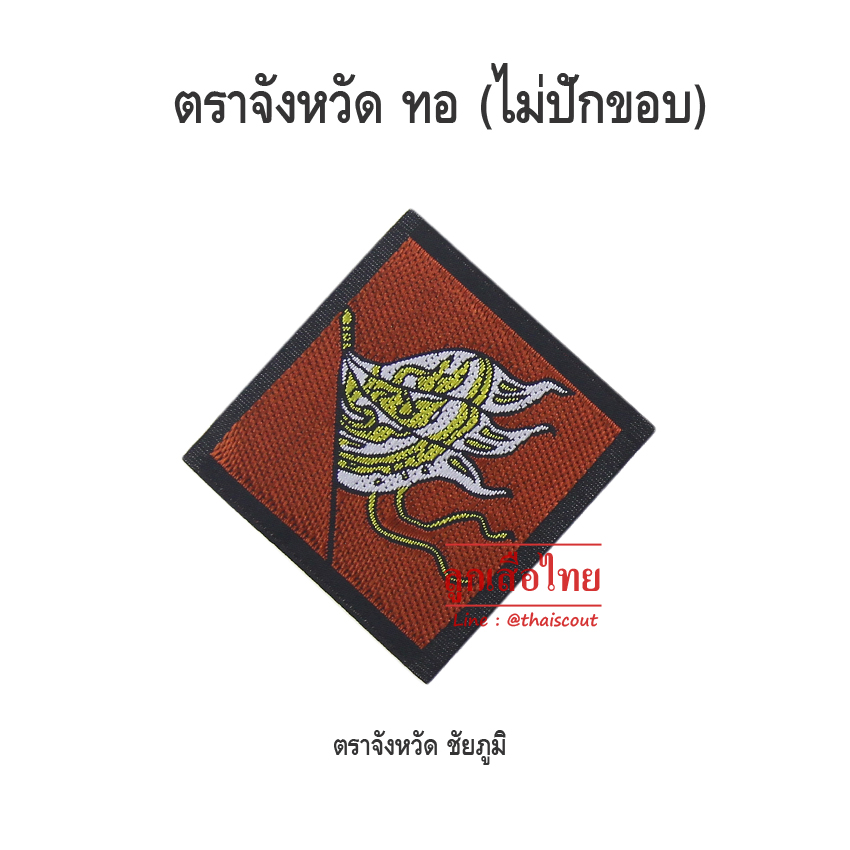 ตราจังหวัดชัยภูมิ (ห่อละ 100 อัน)