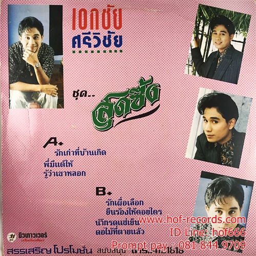 LP เอกชัย ศรีวิชัย -สุดซึ้ง ปก VG+ แผ่น VG+