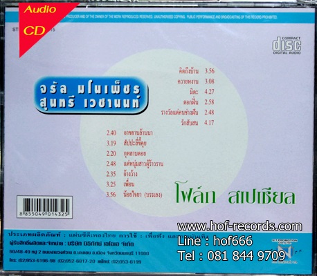 CD จรัล มโนเพ็ชร + สุนทรี เวชานนท์ - โฟล์ค สเปเชียล * New