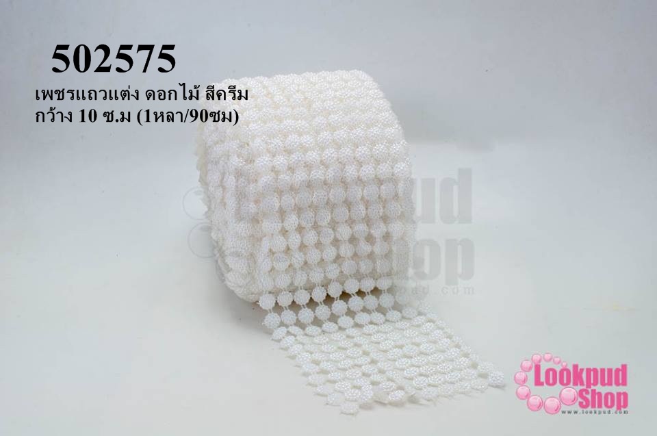 เพชรแถวแต่ง ดอกไม้ สีครีม กว้าง 10 ซ.ม (1หลา/90ซม)