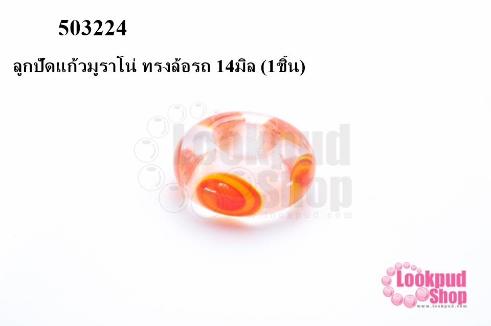 ลูกปัดแก้วมูราโน่ ทรงล้อรถ 14มิล (1ชิ้น)