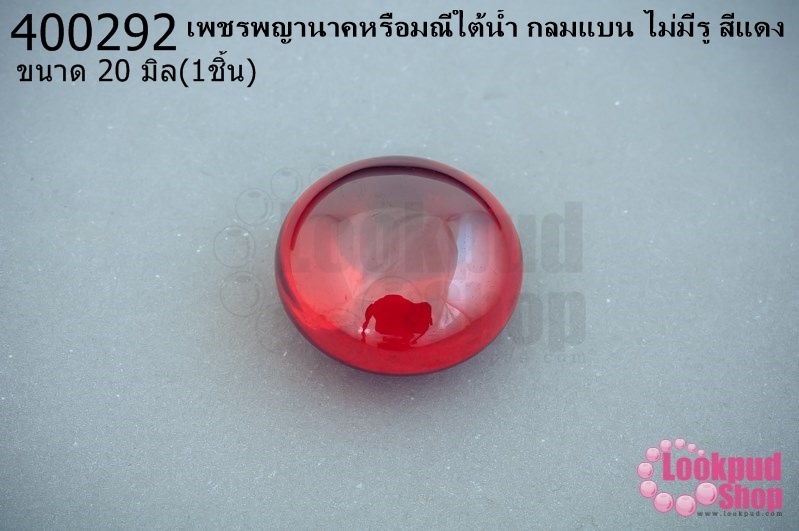 เพชรพญานาคหรือมณีใต้น้ำ กลมแบน ไม่มีรู สีแดง 20มิล(1ชิ้น)