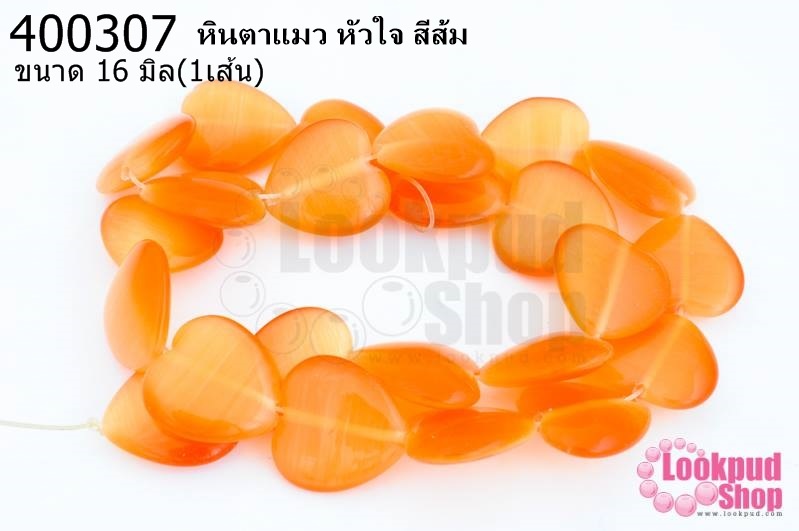 หินตาแมว หัวใจ สีส้ม 16มิล (จีน) (1เส้น)