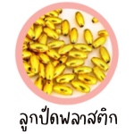 ลูกปัดพลาสติก