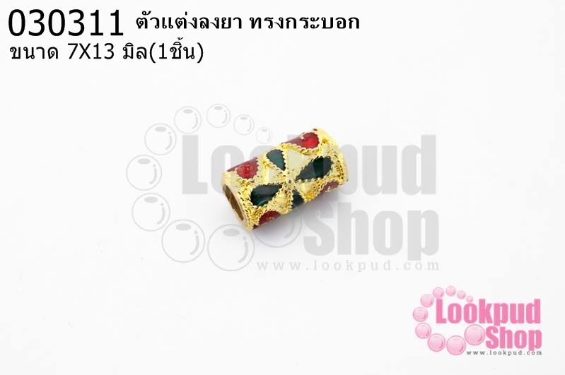 ตัวแต่งลงยา ทรงกระบอก 7X13มิล (1ชิ้น)