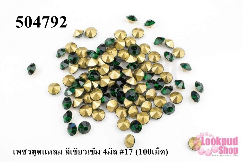 เพชรตูดแหลม สีเขียวเข้ม 4มิล #17 (100เม็ด)