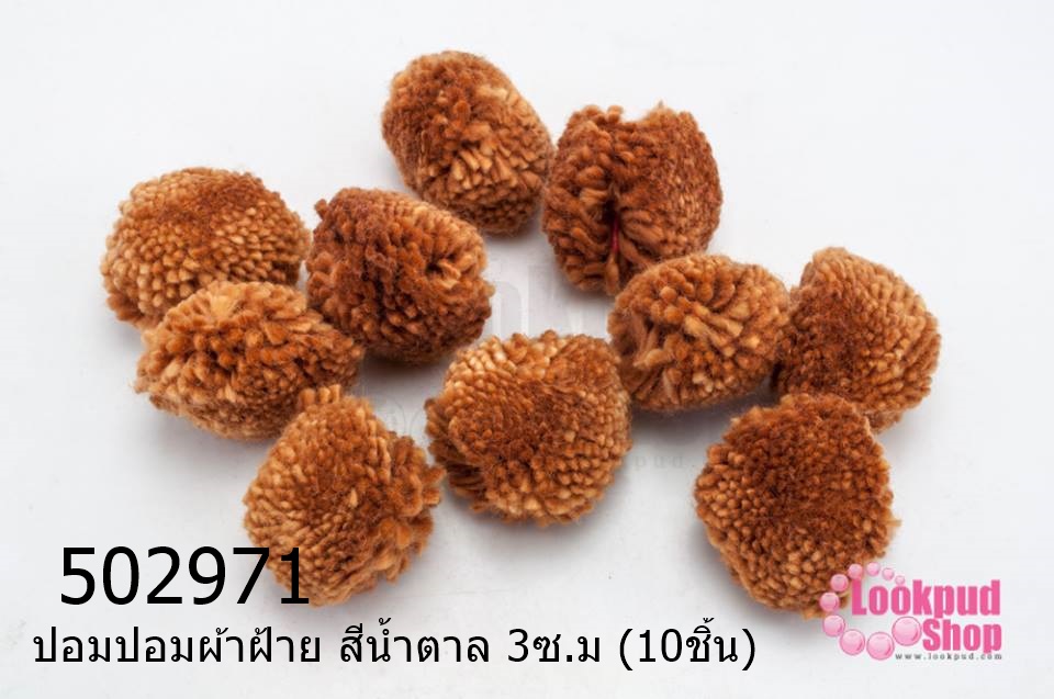 ปอมปอมผ้าฝ้าย สีน้ำตาล 3ซ.ม (10ชิ้น)