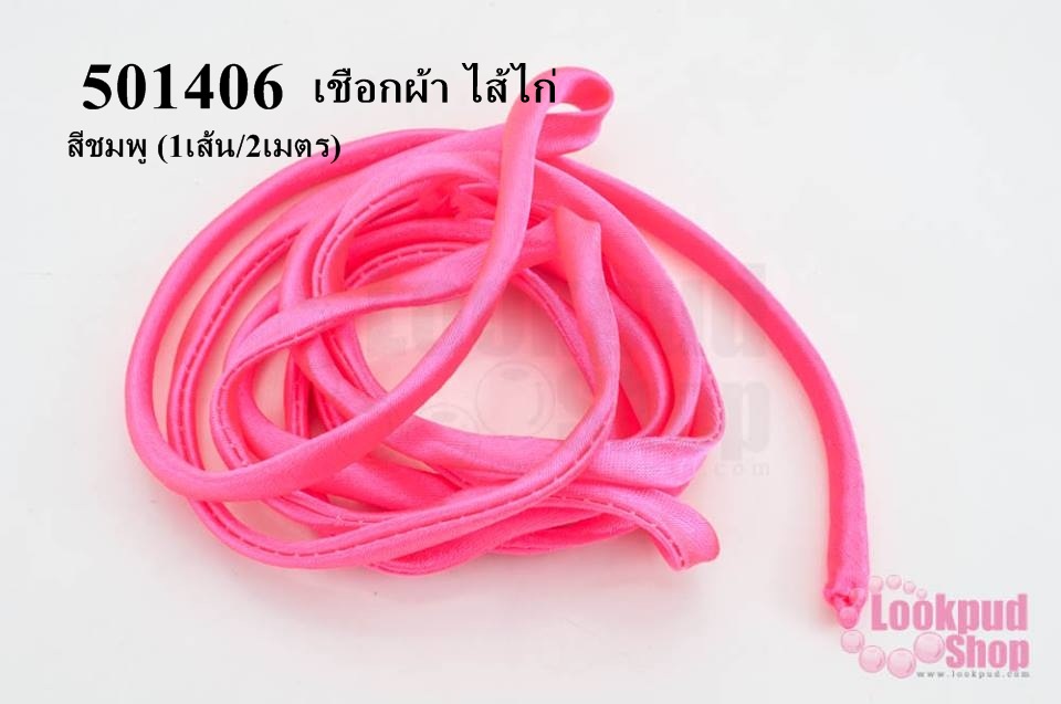 เชือกผ้า ไส้ไก่ สีชมพู (1เส้น/2เมตร)