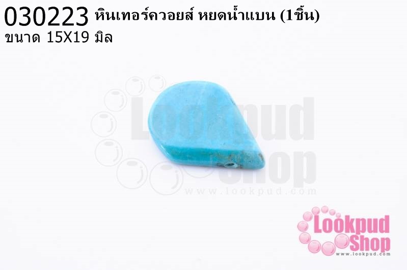 หินเทอร์ควอยส์ หยดน้ำแบน 15X19 มิล (1ชิ้น)