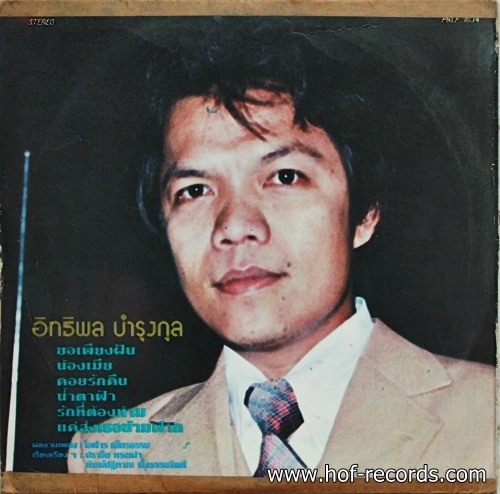 LPศรีไศล สุชาตวุฒิ + อิทธิพล บำรุงกุล ปก VG+ แผ่น VG++